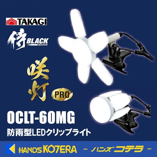 高儀 侍BLACK  防雨型LEDクリップライト 咲灯PRO  OCLT-60MG  防雨・屋外用
