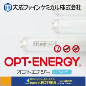 代引不可  大成ファインケミカル  オプトロン防虫ランプ（蛍光管）オプトエナジー［リアルカラー］Hf...