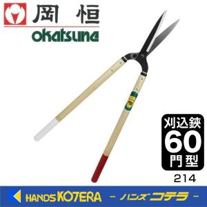 在庫あり 岡恒  本職用  刈込鋏 60門型  No.214｜handskotera