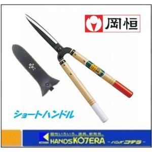 在庫あり 岡恒  刈込鋏 60型 ショートハンドル  No.217