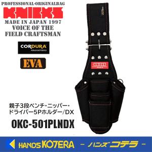 KNICKS ニックス 親子2段ペンチ・ニッパー・ドライバー4Pホルダー/DX OKC-501PLNDX