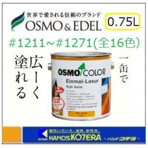 Osmo オスモカラー ワンコートオンリー 完売 半透明仕上げ 1211 1271 塗料4 0 75l 屋内外兼用 カラー14色
