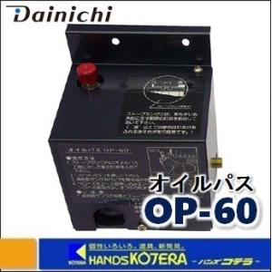 【DAINICHI ダイニチ】ブルーヒーター用オイルパス　OP-60｜handskotera