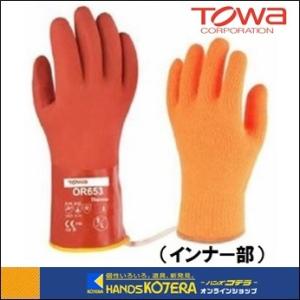 TOWA 東和コーポレーション  ビニスター　ソフトビニスター防寒インナー付　[OR653〕サイズ（...