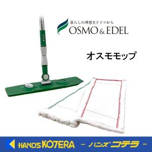   OSMO オスモ オスモモップ  osmomop