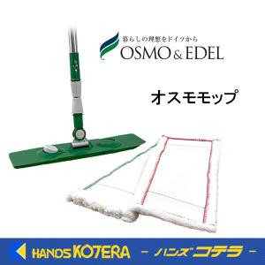 在庫あり OSMO オスモ《メンテナンス》 オスモモップ  osmomop （モップハンドル＋モップ3枚）[床・屋内用]｜handskotera