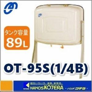 代引き不可  オーティー・マット―  オイルタンク　OT-95S 1/4B　壁ピタタイプ〔100Lクラス〕｜handskotera