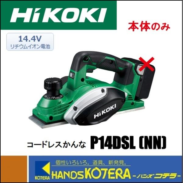 HiKOKI 工機ホールディングス  14.4Vコードレスかんな  P14DSL(NN)  本体のみ...