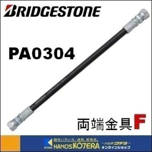 ブリヂストン油圧ホース 両端SUSPA3512-77mm両端 SUSF2本セット BRIDGESTONE（ブリヂストン） PA0304-450L(両端金具UL04F) 3.5Mpa-G1/4
