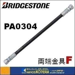 BRIDGESTONE  PA0304-490L(両端金具UL04F) 3.5Mpa-G1/4　パス...