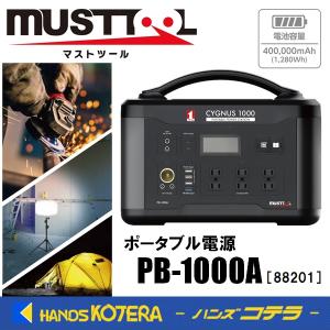 マストツール ポータブル電源  シグナス1000  PB-1000A  1,280Wh  [88201]  イチネンアクセス  CYGNUS MUSTTOOL｜handskotera