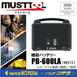 マストツール ポータブル電源 シグナス600 PB-600A 640Wh [88202 マストツール ポータブル電源 シグナス600 PB-600A 640Wh [88202