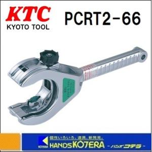 KTC 京都機械工具 ラチェットパイプカッタ 銅・樹脂管用ラチェット 