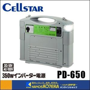 【CELLSTAR セルスター工業】ポータブル電源　インバータ電源350W　屋内型　PD-650　（3つの出力ターミナル装備）｜handskotera