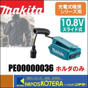 makita マキタ  10.8Vスライド式用バッテリホルダー　PE00000036　USB端子あり（A型／DC5V、2.1Ah）暖房ジャケット用　※バッテリ・充電器別売｜handskotera