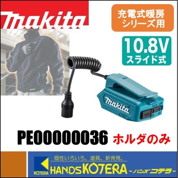 makita マキタ  10.8Vスライド式用バッテリホルダー　PE00000036　USB端子あり...