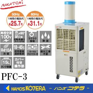 代引き不可  NAKATOMI ナカトミ 拡散送風クーラー  PFC-3　単相100V　*個人様宅配送不可  *車上渡し品｜handskotera