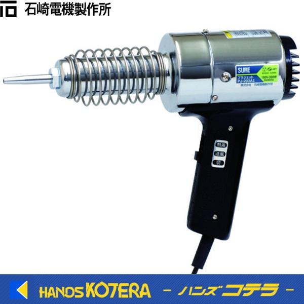 SURE 石崎電機製作所　熱風加工機　プラジェット（溶接専用）PJ-203A1