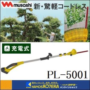 代引き不可  musashi ムサシ  充電式ポールバリカン　18V　PL-5001｜handskotera