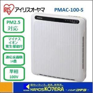 代引き不可  IRIS アイリスオーヤマ  空気清浄機　ホコリセンサー付　PMAC-100-S　｜handskotera