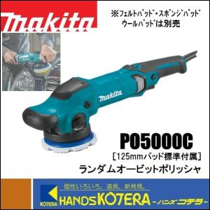 マキタ 125mm充電式ランダムオービットポリッシャー PO500DZ 18V 楽天市場】マキタ(makita) PO500DZ 充電式ランダムオービット