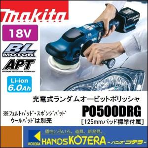 マキタ makita PO500DRG 18V 充電式ランダムオービットポリッシャー【船橋馬込店】【店頭取引限定】【未使用】ITLY34V1Z0V4 マキタ（makita） 18V 125mm充電式ランダムオービットポリッシャ