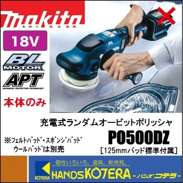 ◆欠品中◆makita マキタ  18V　125mm充電式ランダムオービットポリッシャ　PO500D...