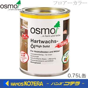 OSMO  オスモカラー　フロアーカラー(半透明仕上げ）0.75L　全6色　[屋内・内装床用]［フローリング用］｜handskotera