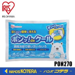 アイリスオーヤマ  IRIS  524157  ポンッ！deクール270g  PON270｜handskotera