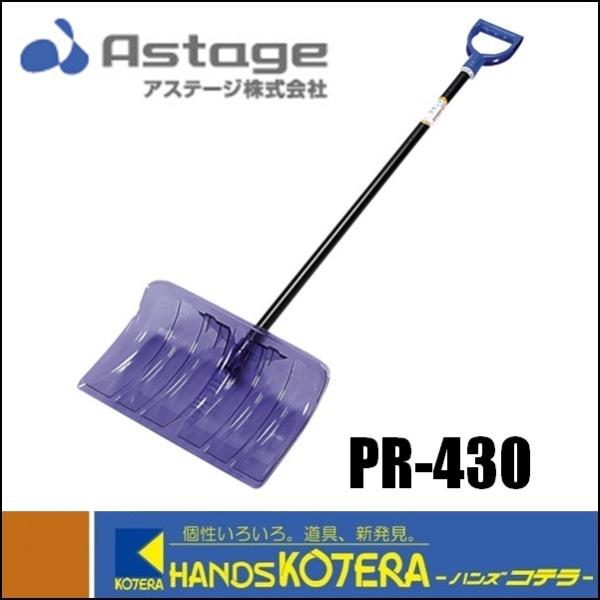 ASTAGE アステージ  ポリカラッセル　PR-430