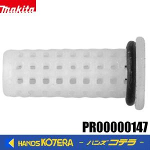 makita マキタ 交換部品  MUS054D/053D用  フィルター PR00000147 Oシールリング付｜handskotera