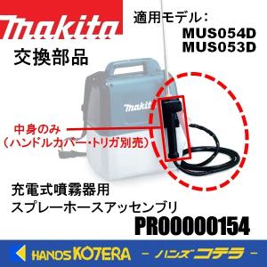 makita マキタ  交換部品  充電式噴霧器MUS054D用  スプレーホースアッセンブリ  PR00000154（図番45）｜handskotera