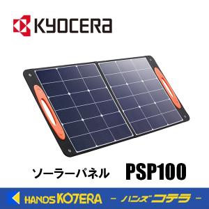 KYOCERA 京セラ アクセサリ ソーラーパネル PSP200 最大出力