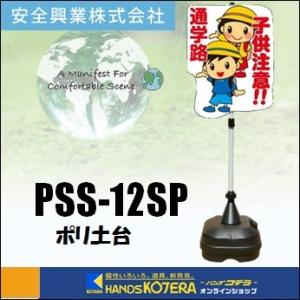 【代引き不可】【安全興業株式会社】　POPスタンド サイン 「通学路 子供注意」看板　PSS-12S...