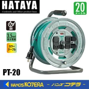 HATAYA ハタヤ コードリール 屋外用 防雨型 接地 温度センサー付 シン