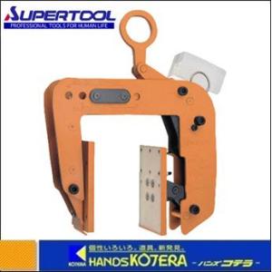 スーパーツール  パネル・梁吊クランプ　(スプリング式締め付けロック機構付)　PTC150　0.15...