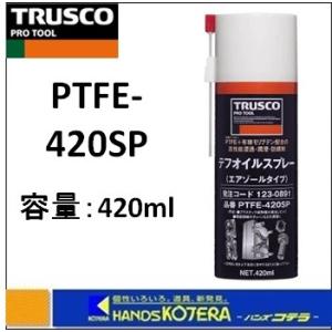 TRUSCO トラスコ  テフオイルスプレー　420ml　PTFE-420SP