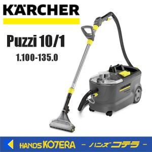 代引き不可  KARCHER  ケルヒャー  業務用カーペットリンスクリーナー　Puzzi10/1　1.100-135.0｜handskotera