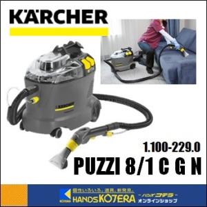 代引き不可  KARCHER  ケルヒャー  業務用カーペットリンスクリーナー　Puzzi8/1C