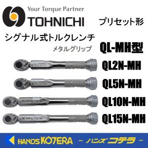 東日製作所 トーニチ TOHNICHI  シグナル式トルクレンチ  QL-MH型  2N/5N/10N/15N  プリセット形トルクレンチ  メタルグリップ｜handskotera