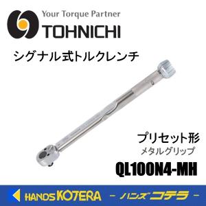 東日製作所 トーニチ TOHNICHI  シグナル式トルクレンチ  QL100N4-MH  プリセット形トルクレンチ  メタルグリップ｜handskotera