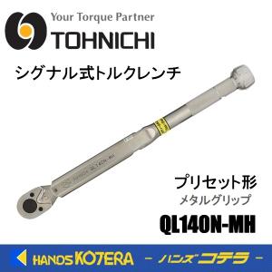 東日製作所 トーニチ TOHNICHI  シグナル式トルクレンチ  QL140N-MH  プリセット形トルクレンチ  メタルグリップ｜handskotera