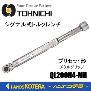 東日製作所 トーニチ TOHNICHI  シグナル式トルクレンチ  QL200N4-MH  プリセット形トルクレンチ  メタルグリップ｜handskotera