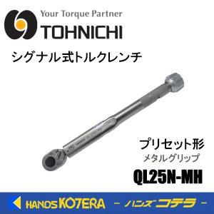 東日製作所 トーニチ TOHNICHI  シグナル式トルクレンチ  QL25N-MH  プリセット形トルクレンチ  メタルグリップ｜handskotera