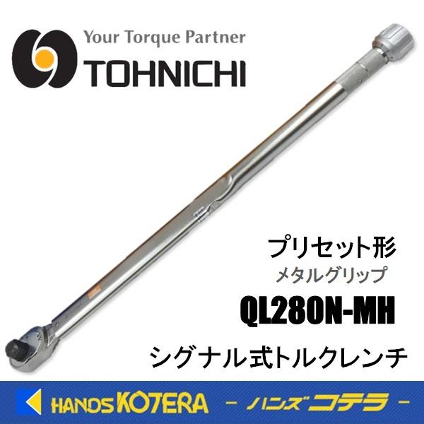 東日製作所 トーニチ TOHNICHI  シグナル式トルクレンチ  QL280N-MH  プリセット...