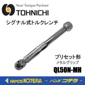 東日製作所 トーニチ TOHNICHI  シグナル式トルクレンチ  QL50N-MH  プリセット形トルクレンチ  メタルグリップ｜handskotera