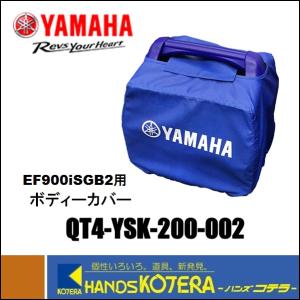 YAMAHA ヤマハ インバーター発電機（カセットボンベ式）EF900iSGB2、EF900iSGB用　ボディーカバー　QT4-YSK-200-002｜handskotera