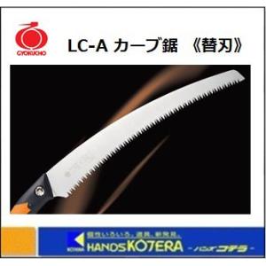 【玉鳥産業】 レザーソー LC（エルシー）シリーズ LC33 カーブ鋸 替刃 330mm （品番R-777）