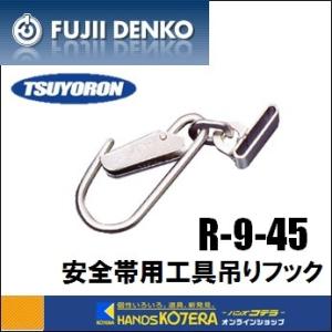 藤井電工 ツヨロン  安全帯用工具吊りフック  R-9-45