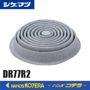 在庫あり　シゲマツ　ろ過材 R2フィルタ 店頭販売用ヘッダ付｜handskotera